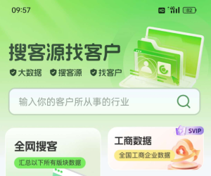 搜客源、大数据、找客户、精准营销、智能拓客